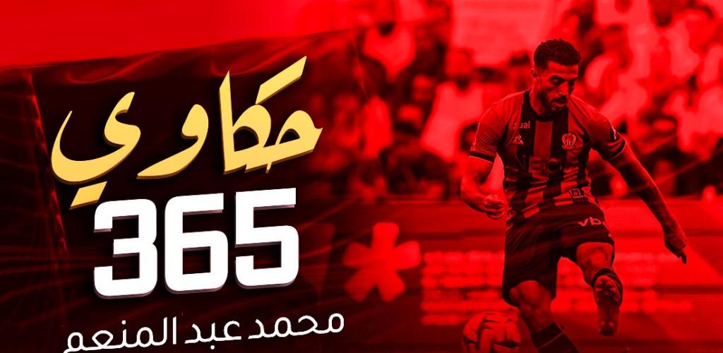 الأهلي الان | حكاوي 365 – دور شركات تحليل الأداء الفردي في نجاح حلم محمد عبد المنعم الأوروبي | استاد اهلاوي