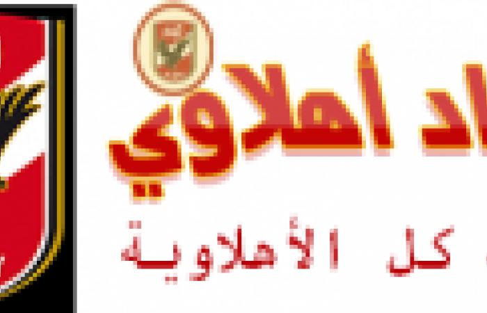 النادي الاهلي | ديفيد سيزا: أنا مؤمن بـ سامي قمصان.. وديربي الأهلي والزمالك سيكون مُمتعًا | Stad Ahlawy