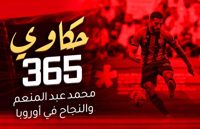 الأهلي الان | حكاوي 365 – دور شركات تحليل الأداء الفردي في نجاح حلم محمد عبد المنعم الأوروبي | استاد اهلاوي