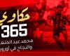 الأهلي الان | حكاوي 365 – دور شركات تحليل الأداء الفردي في نجاح حلم محمد عبد المنعم الأوروبي | استاد اهلاوي